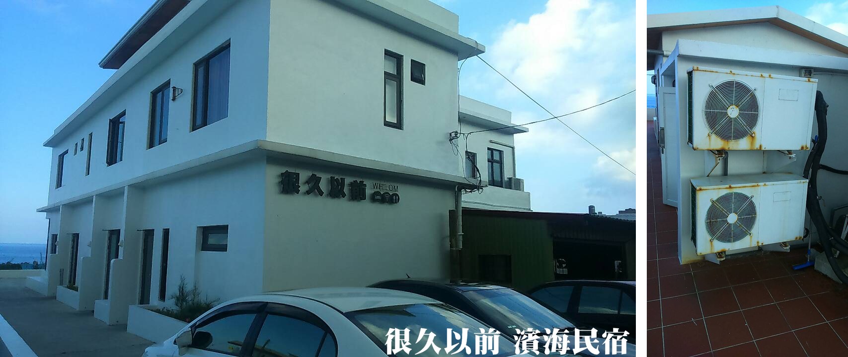 很久以前 濱海民宿熱水器安裝實績